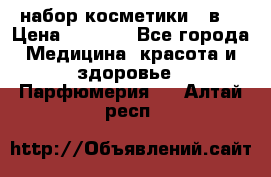 набор косметики 5 в1 › Цена ­ 2 990 - Все города Медицина, красота и здоровье » Парфюмерия   . Алтай респ.